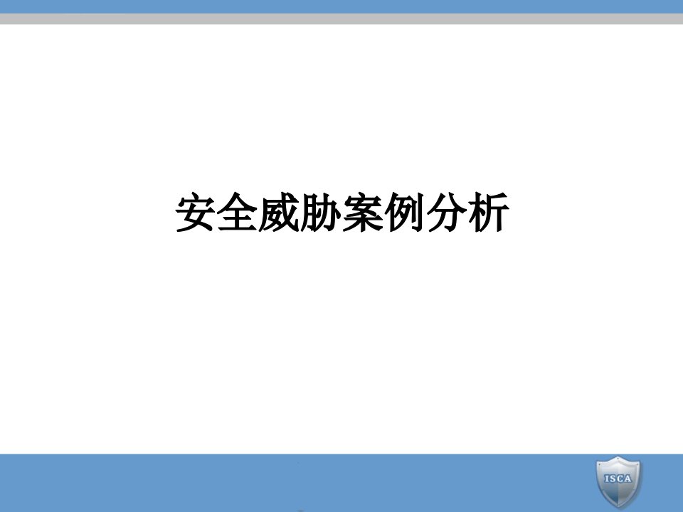 信息安全保障体系设计ppt课件