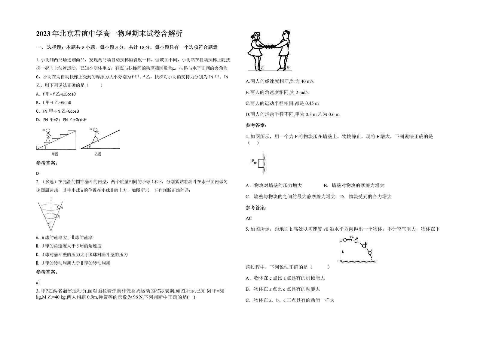 2023年北京君谊中学高一物理期末试卷含解析