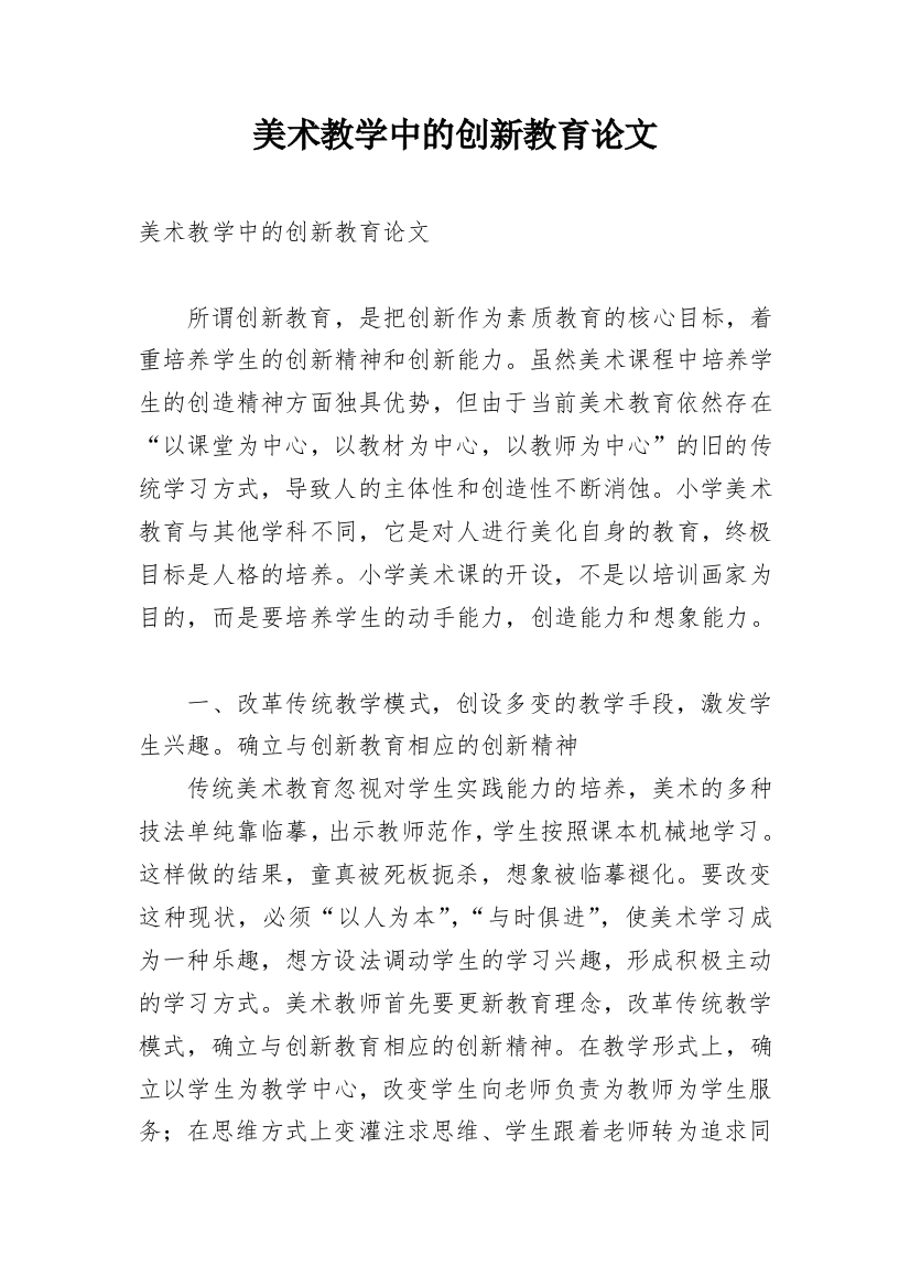 美术教学中的创新教育论文