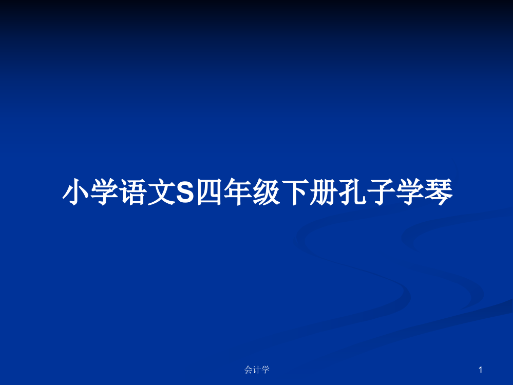 小学语文S四年级下册孔子学琴