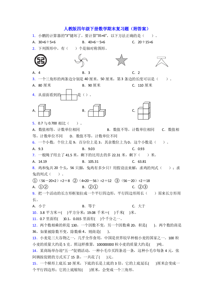 人教版四年级下册数学期末复习题(附答案)