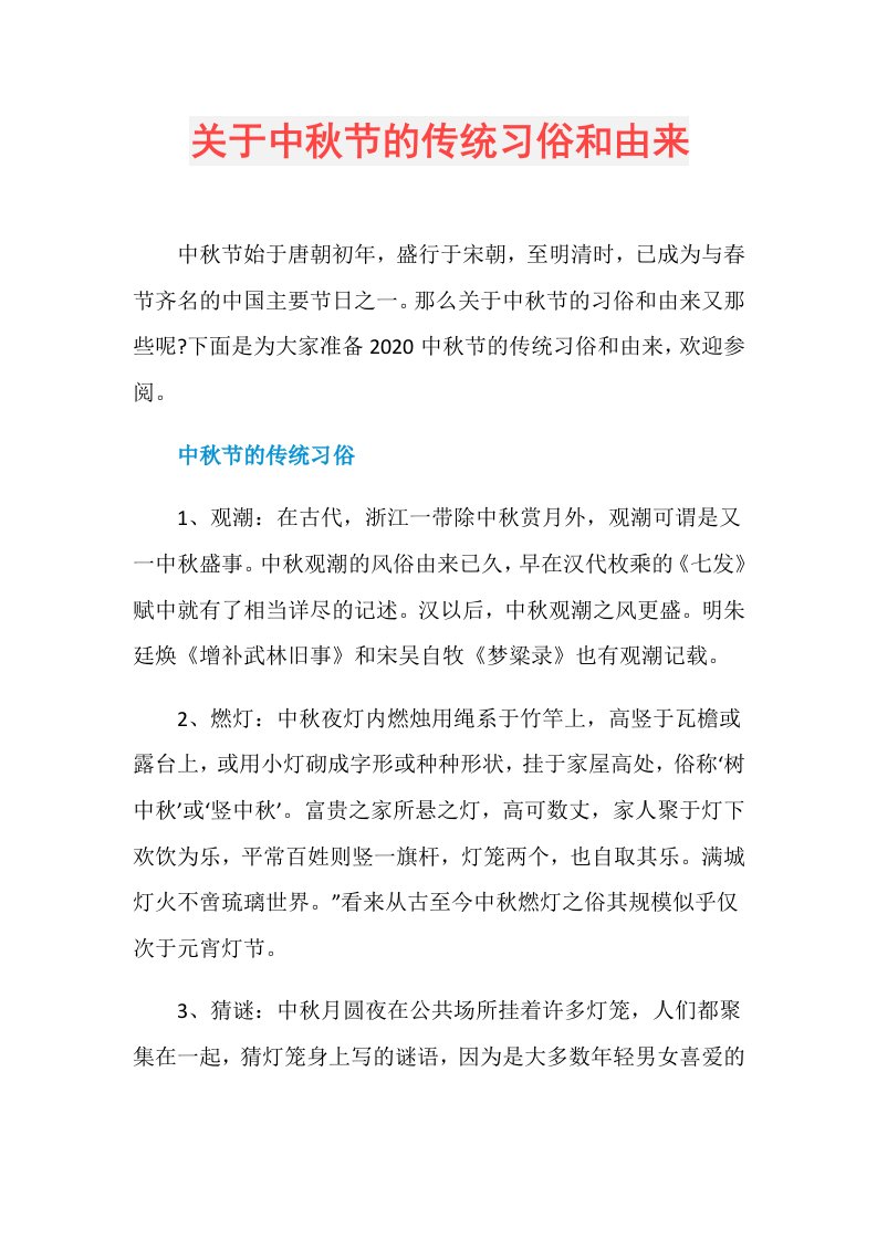 关于中秋节的传统习俗和由来