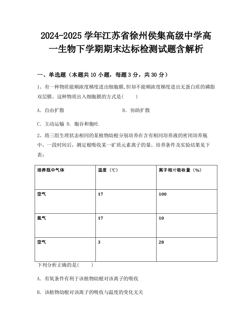 2024-2025学年江苏省徐州侯集高级中学高一生物下学期期末达标检测试题含解析