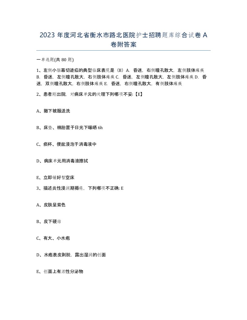 2023年度河北省衡水市路北医院护士招聘题库综合试卷A卷附答案