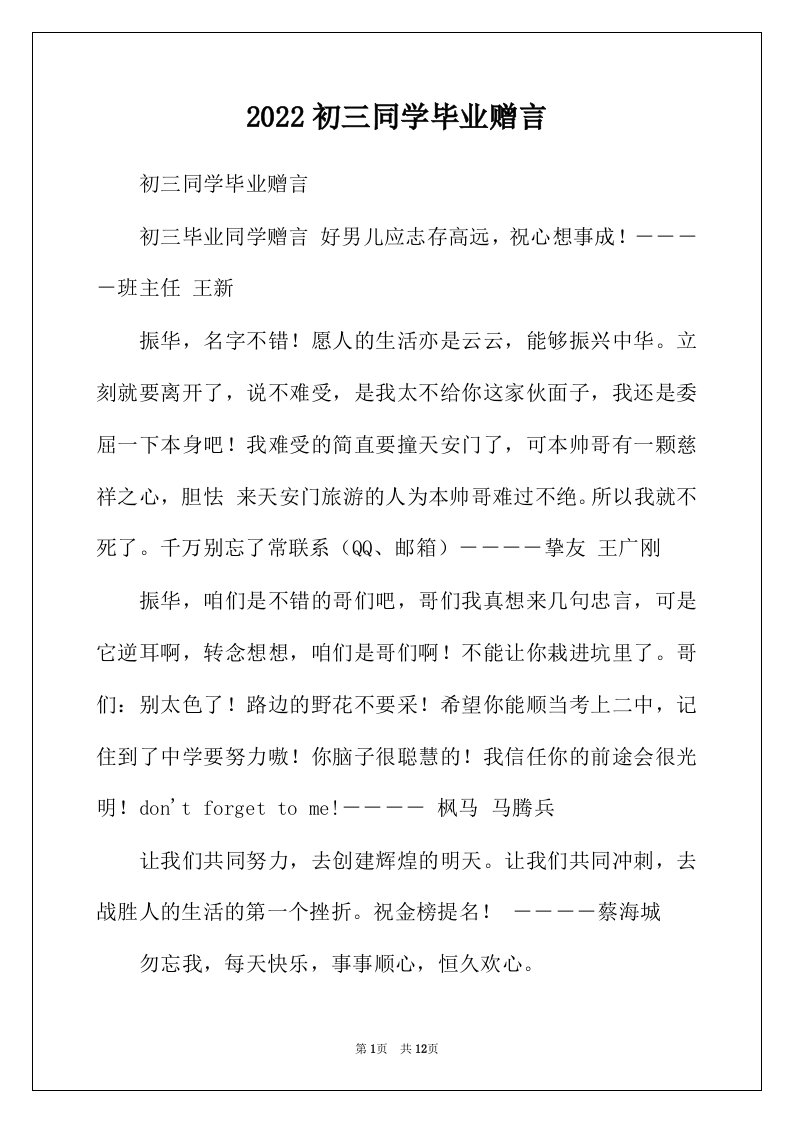 2022年初三同学毕业赠言