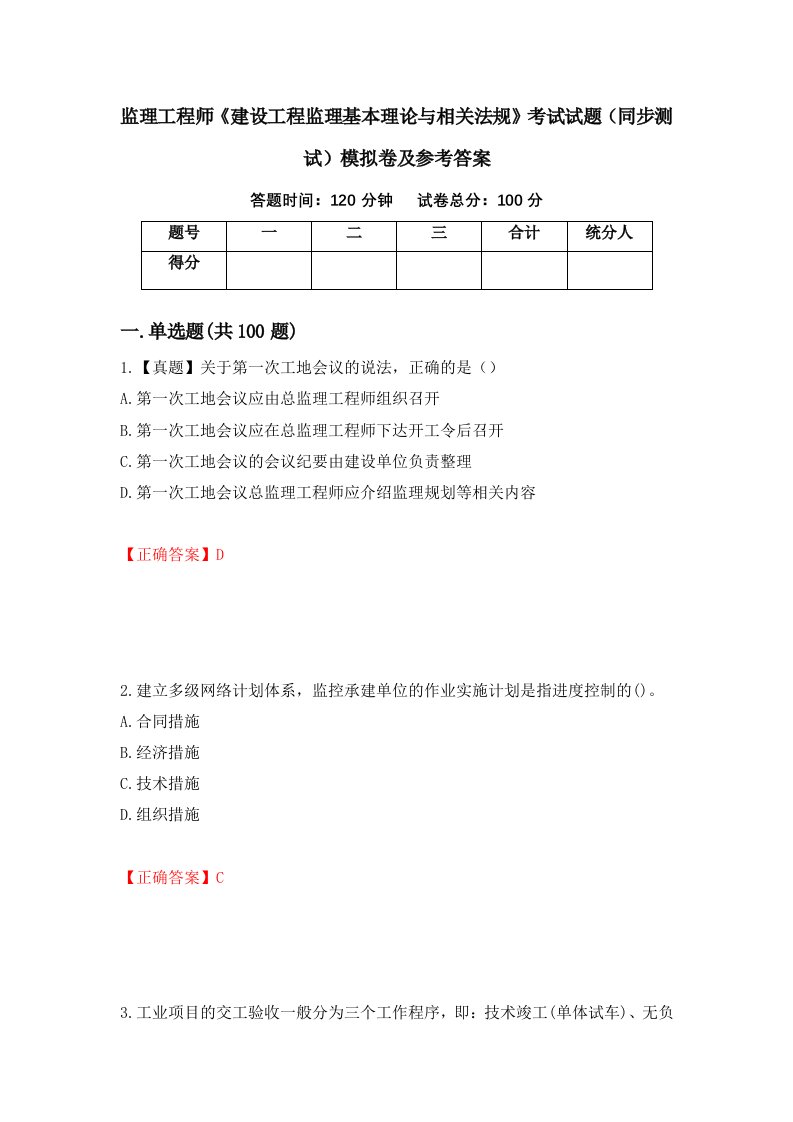 监理工程师建设工程监理基本理论与相关法规考试试题同步测试模拟卷及参考答案4