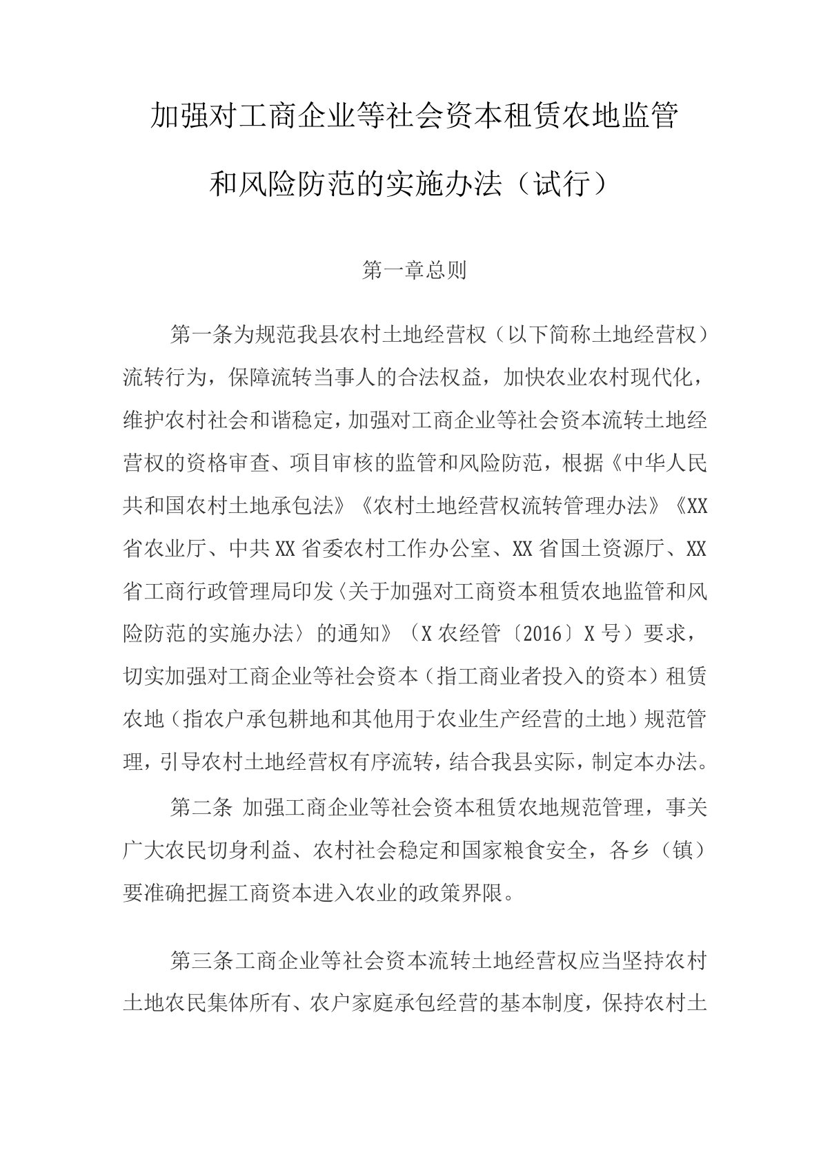 加强对工商企业等社会资本租赁农地监管和风险防范的实施办法