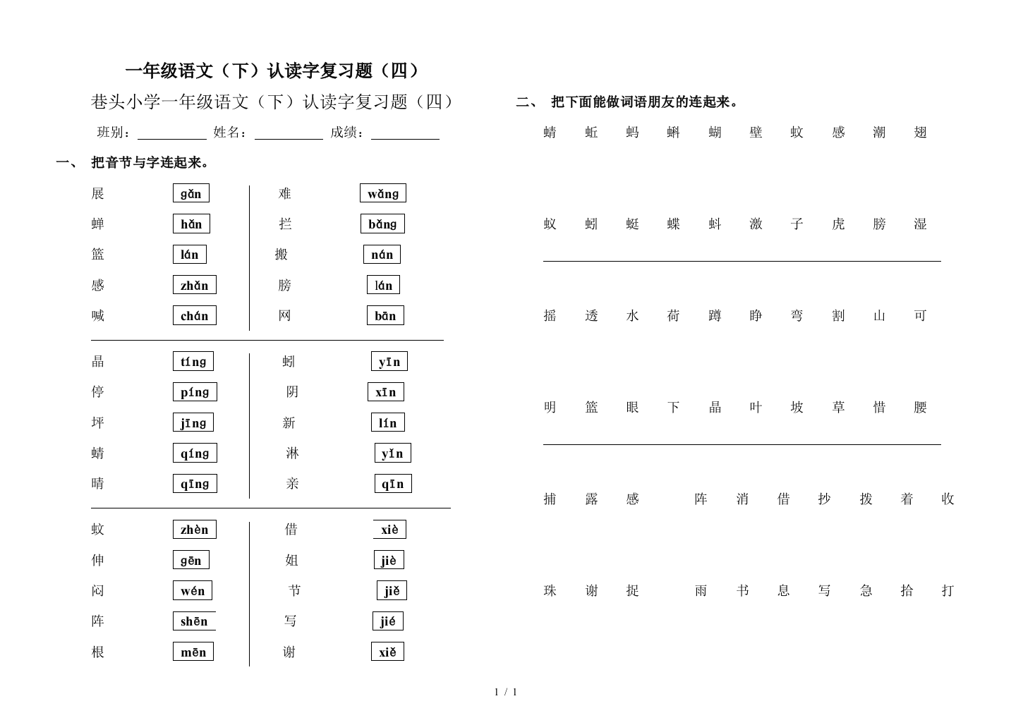 一年级语文(下)认读字复习题(四)