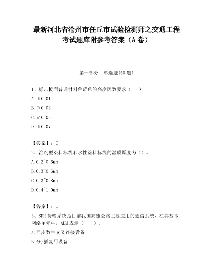 最新河北省沧州市任丘市试验检测师之交通工程考试题库附参考答案（A卷）