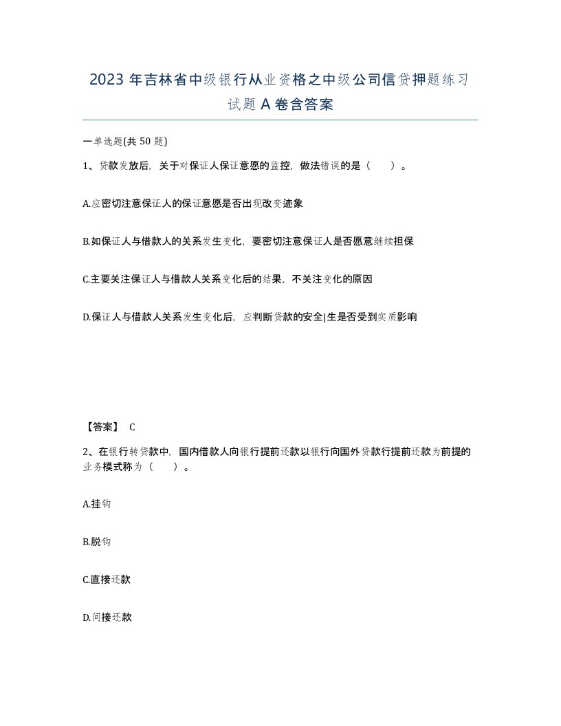 2023年吉林省中级银行从业资格之中级公司信贷押题练习试题A卷含答案