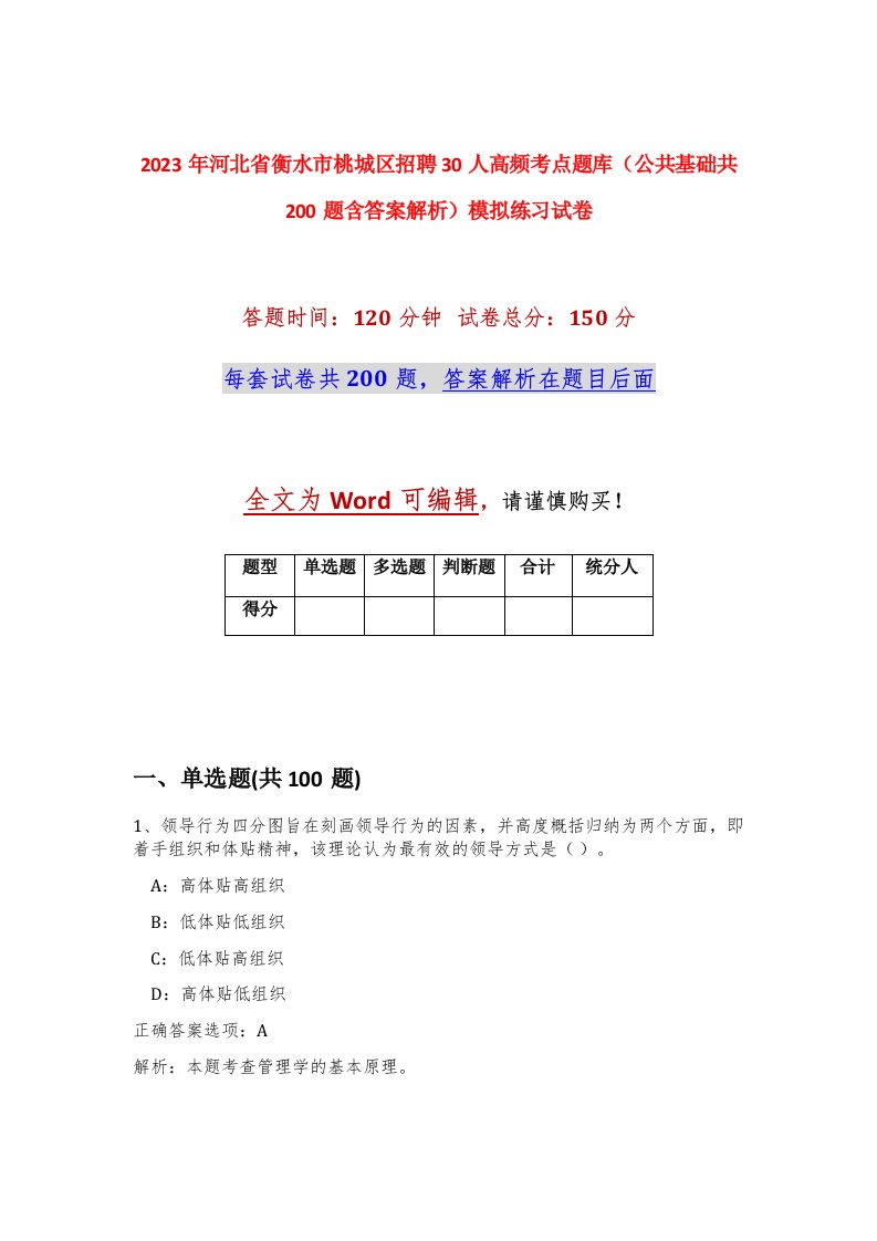 2023年河北省衡水市桃城区招聘30人高频考点题库公共基础共200题含答案解析模拟练习试卷