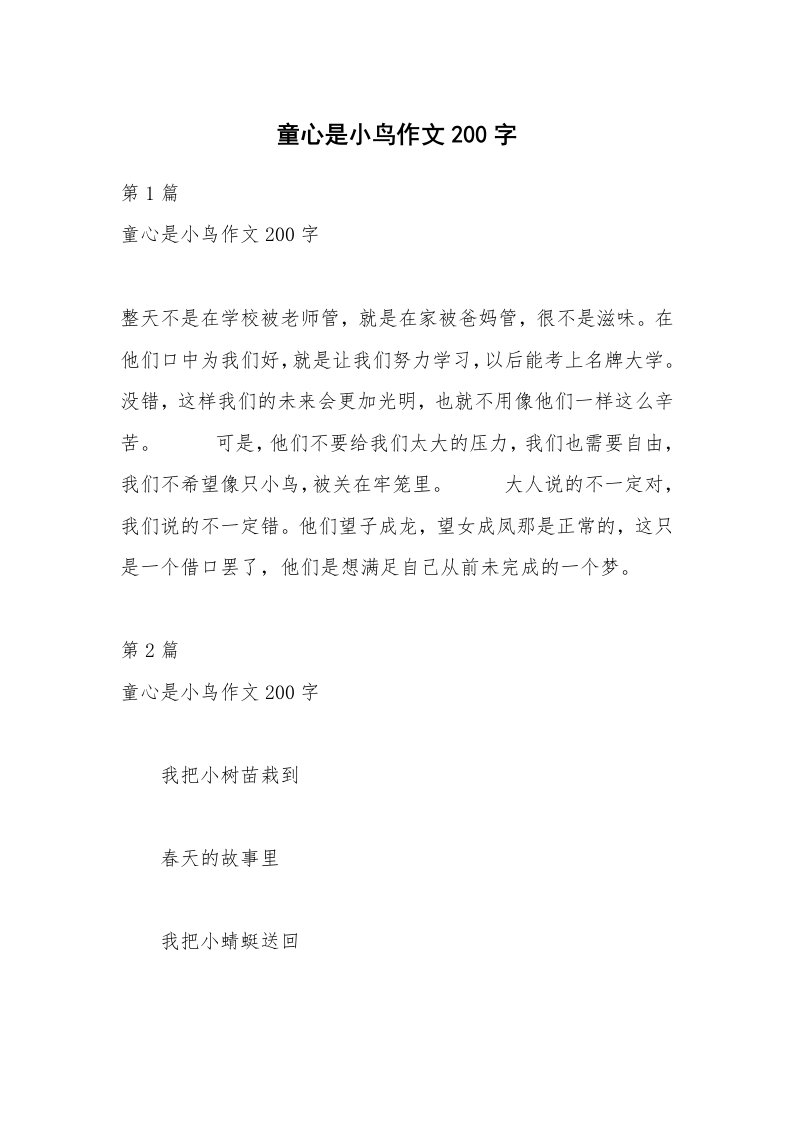 童心是小鸟作文200字