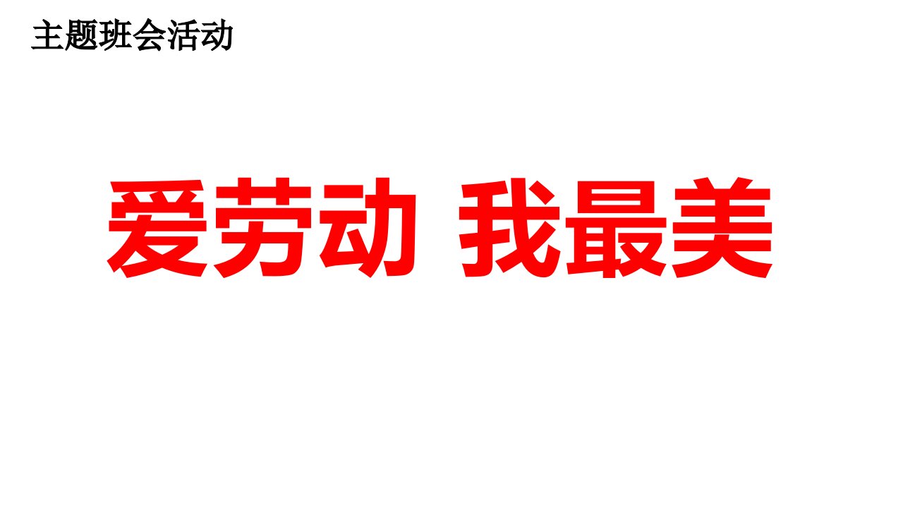 小学综合实践活动《会服务活动2争当集体劳动小能手》赛课ppt课件