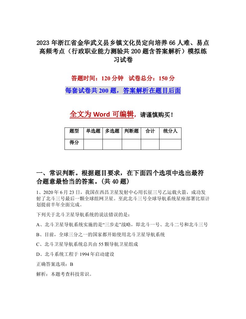 2023年浙江省金华武义县乡镇文化员定向培养66人难易点高频考点行政职业能力测验共200题含答案解析模拟练习试卷