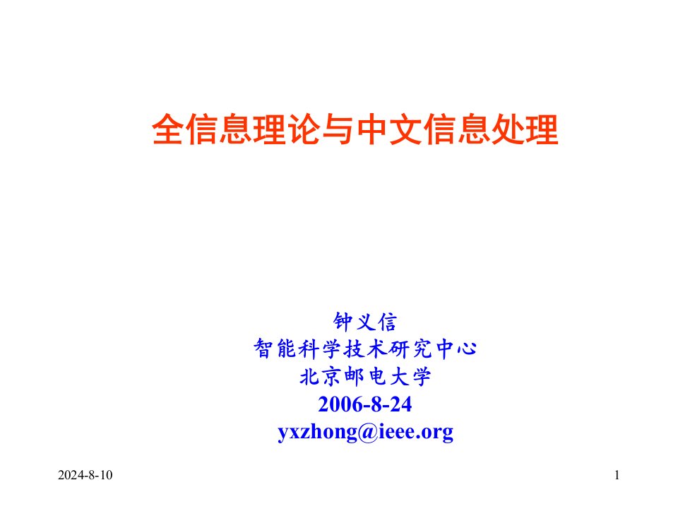 全信息理论与中文信息处理ppt课件