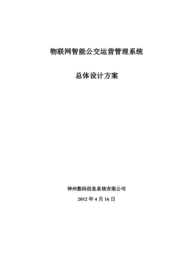 物联网智能公交运营管理系统