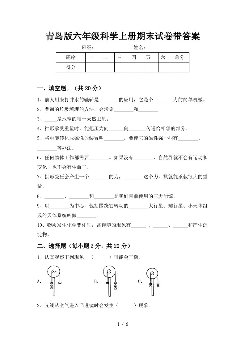 青岛版六年级科学上册期末试卷带答案