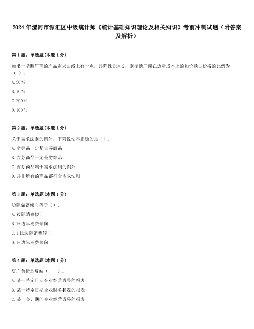 2024年漯河市源汇区中级统计师《统计基础知识理论及相关知识》考前冲刺试题（附答案及解析）