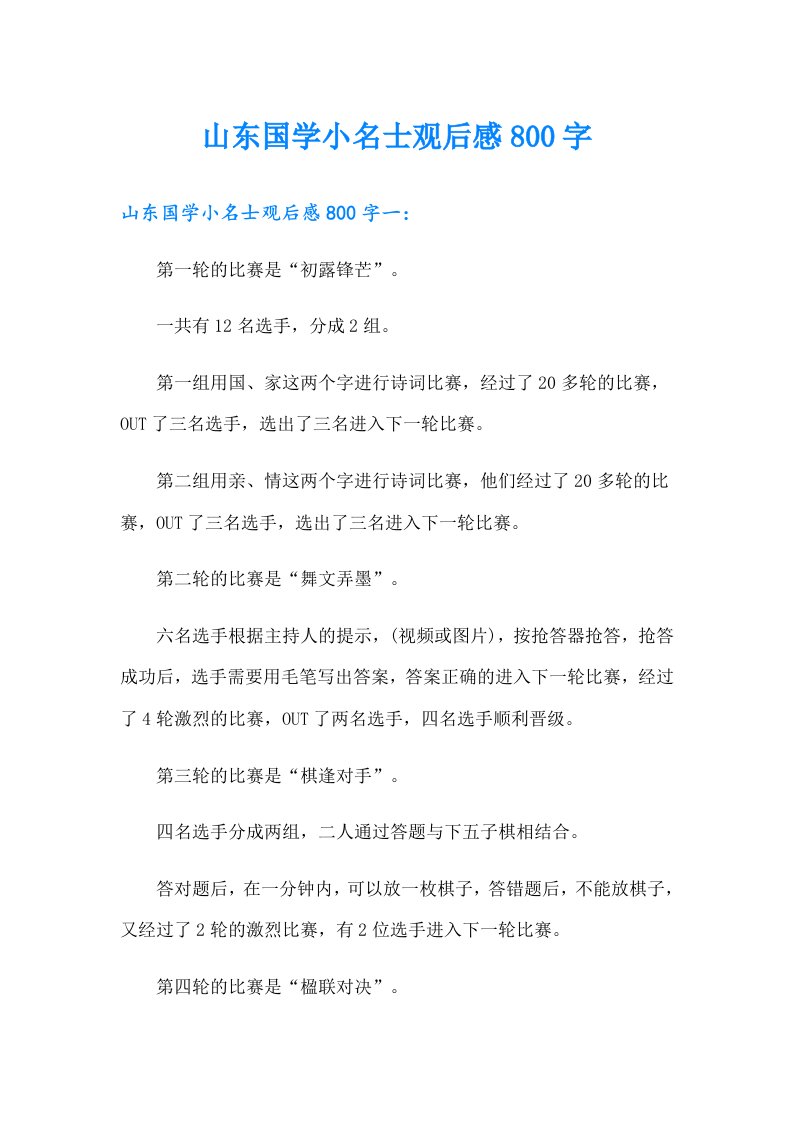 山东国学小名士观后感800字