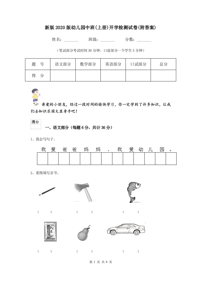 新版2020版幼儿园中班(上册)开学检测试卷(附答案)