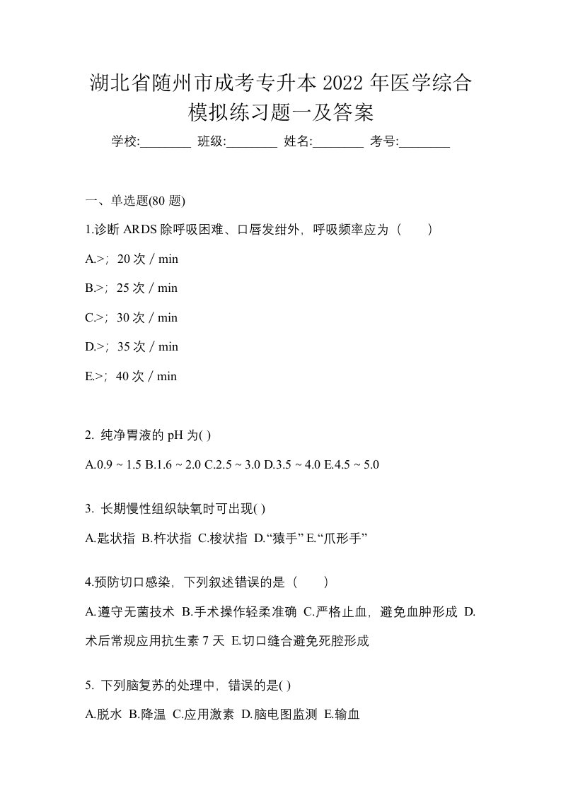 湖北省随州市成考专升本2022年医学综合模拟练习题一及答案