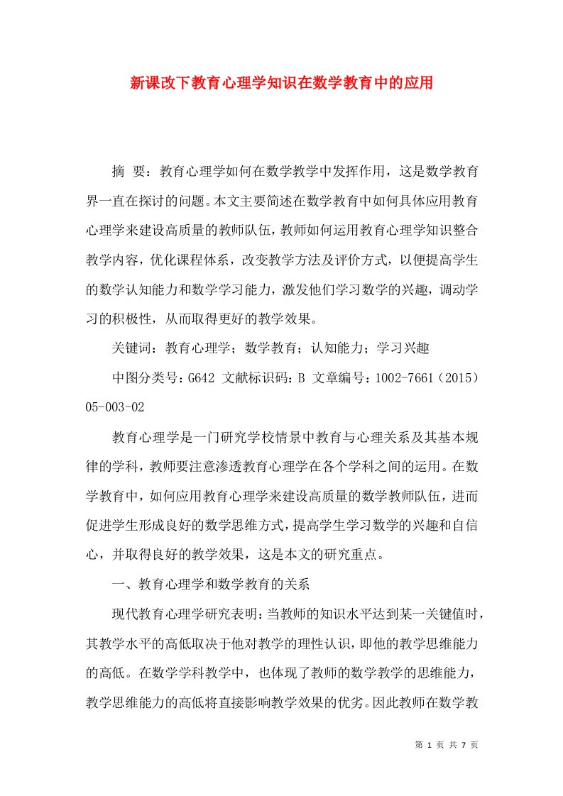 新课改下教育心理学知识在数学教育中的应用