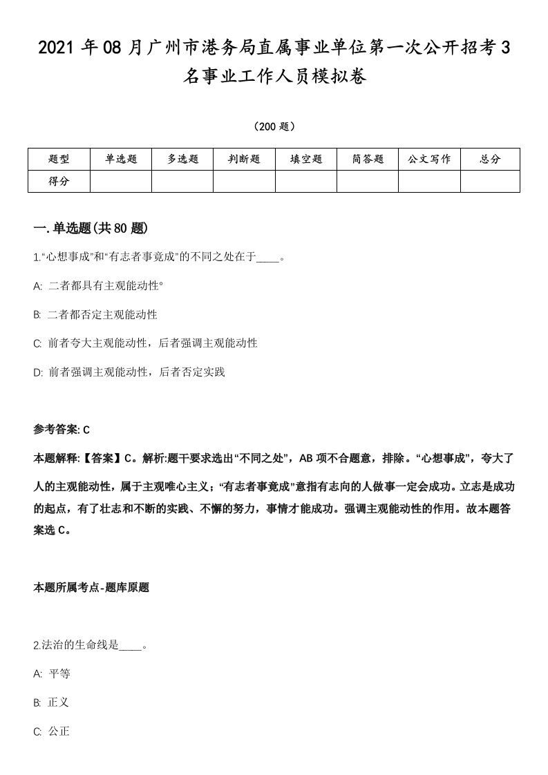 2021年08月广州市港务局直属事业单位第一次公开招考3名事业工作人员模拟卷第18期（附答案带详解）