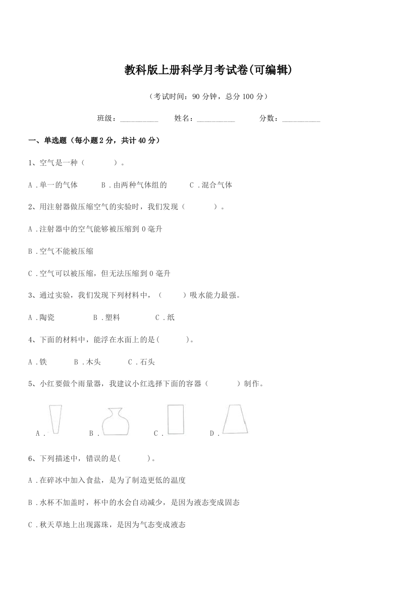 2021-2022年三年级上半学期教科版上册科学月考试卷(可编辑)