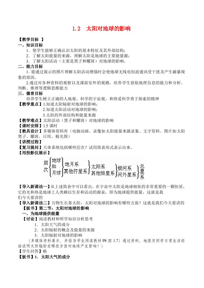 高中地理1.2太阳对地球的影响最新教案新人教版必修