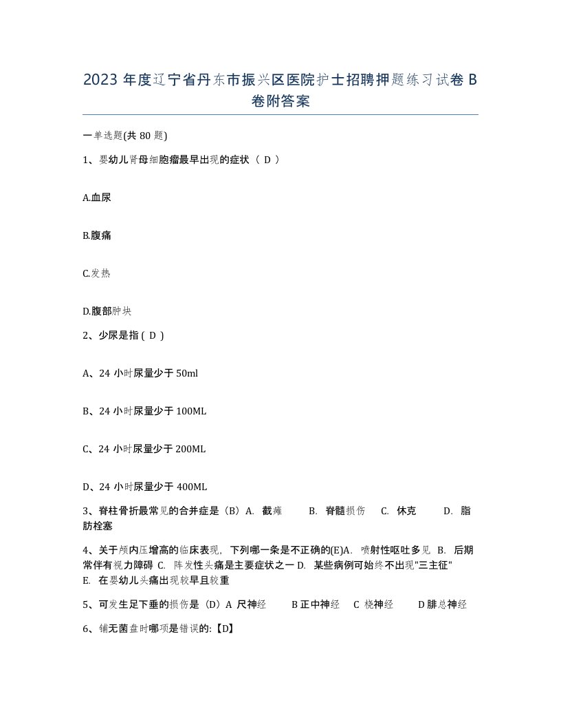 2023年度辽宁省丹东市振兴区医院护士招聘押题练习试卷B卷附答案