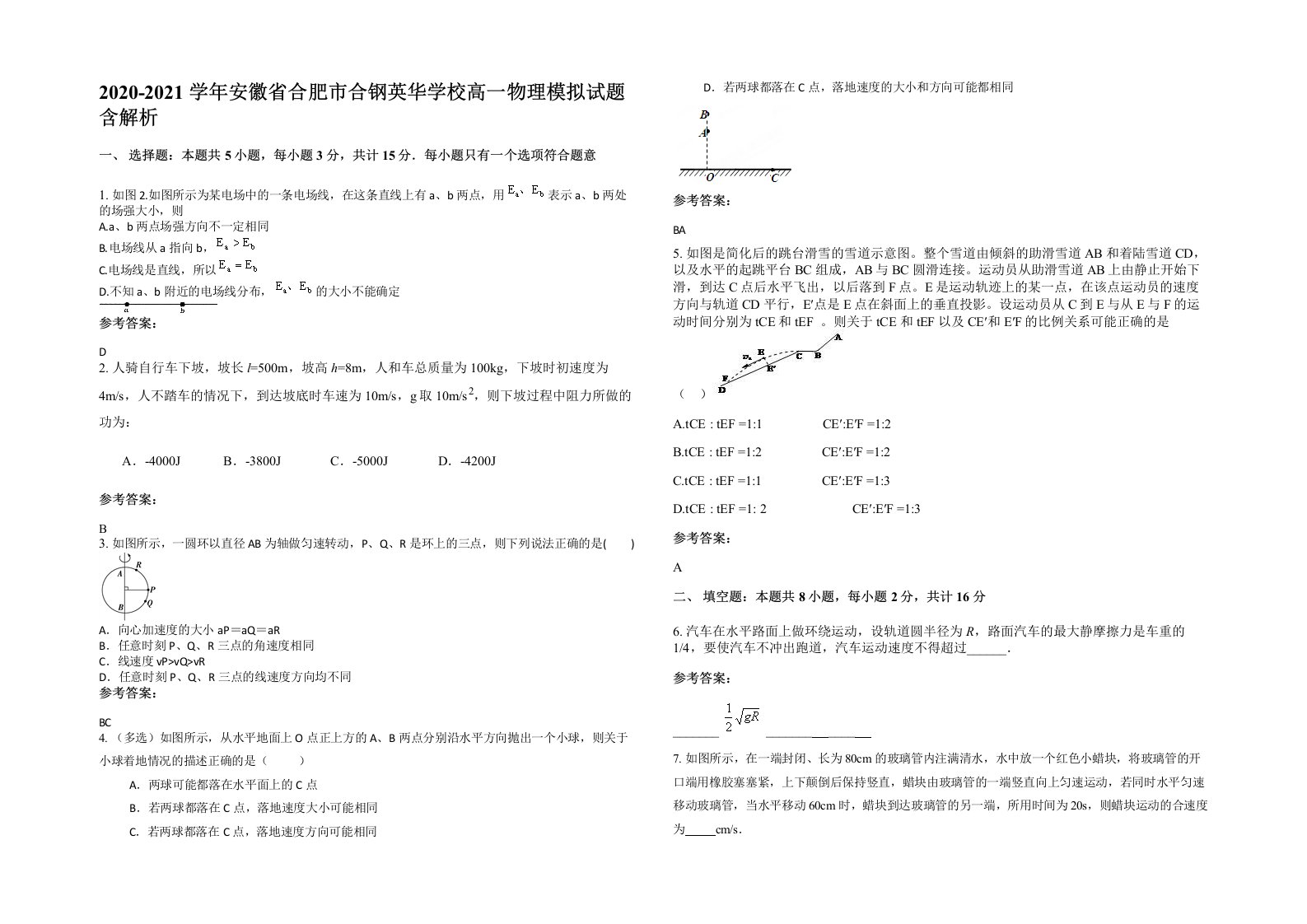 2020-2021学年安徽省合肥市合钢英华学校高一物理模拟试题含解析