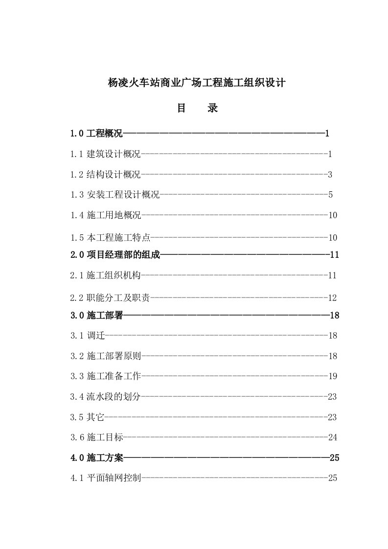 工程设计-杨凌火车站商业广场工程施工组织设计