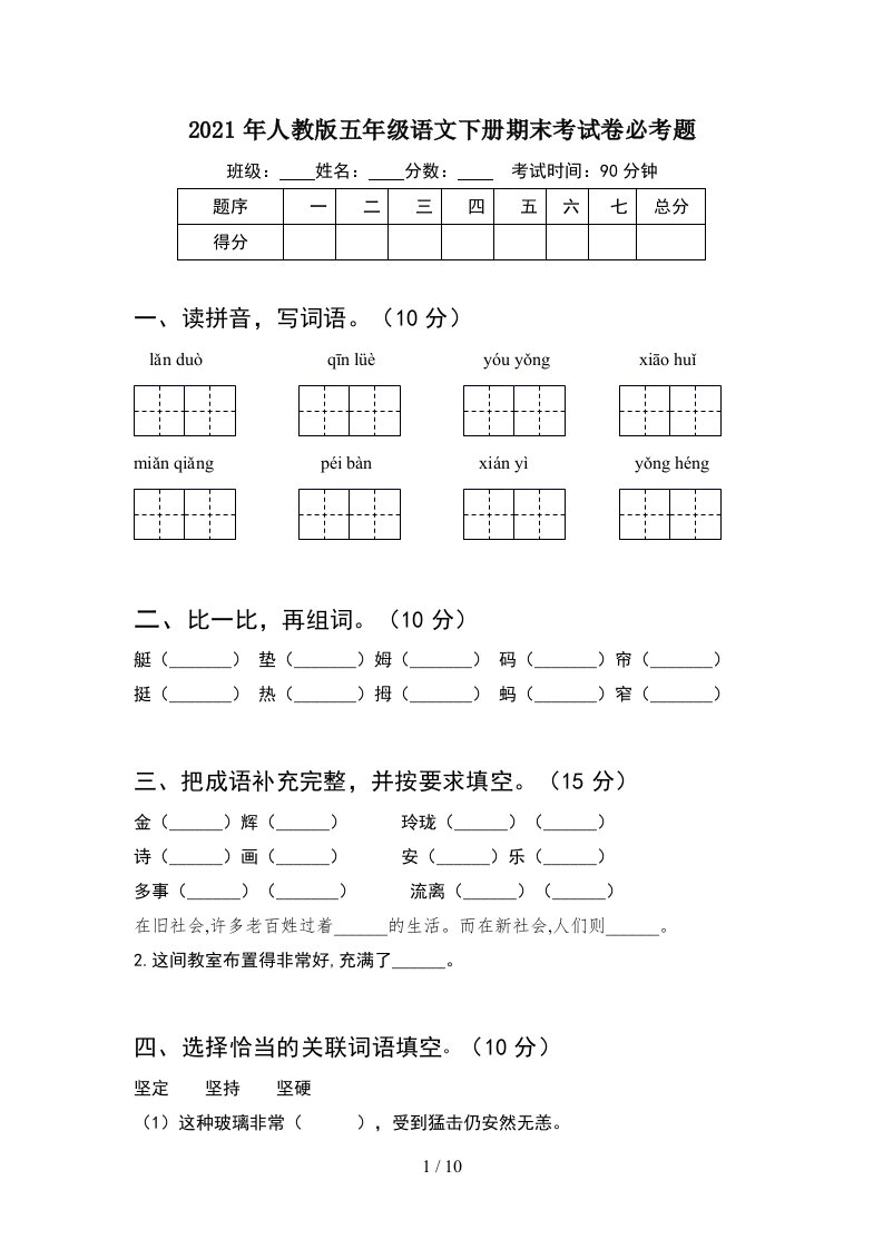 2021年人教版五年级语文下册期末考试卷必考题2套