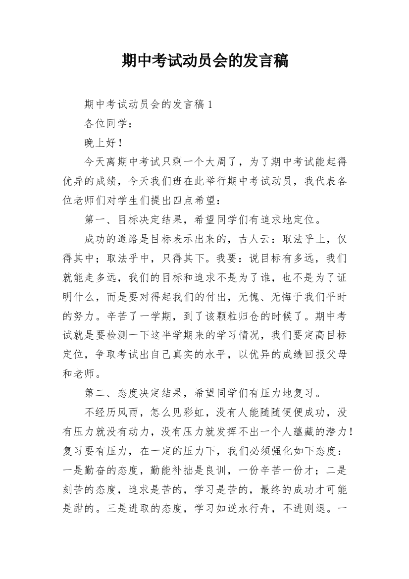 期中考试动员会的发言稿_2