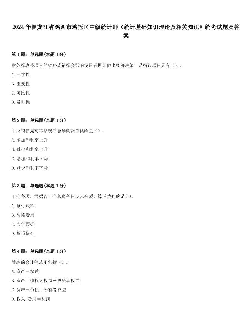 2024年黑龙江省鸡西市鸡冠区中级统计师《统计基础知识理论及相关知识》统考试题及答案