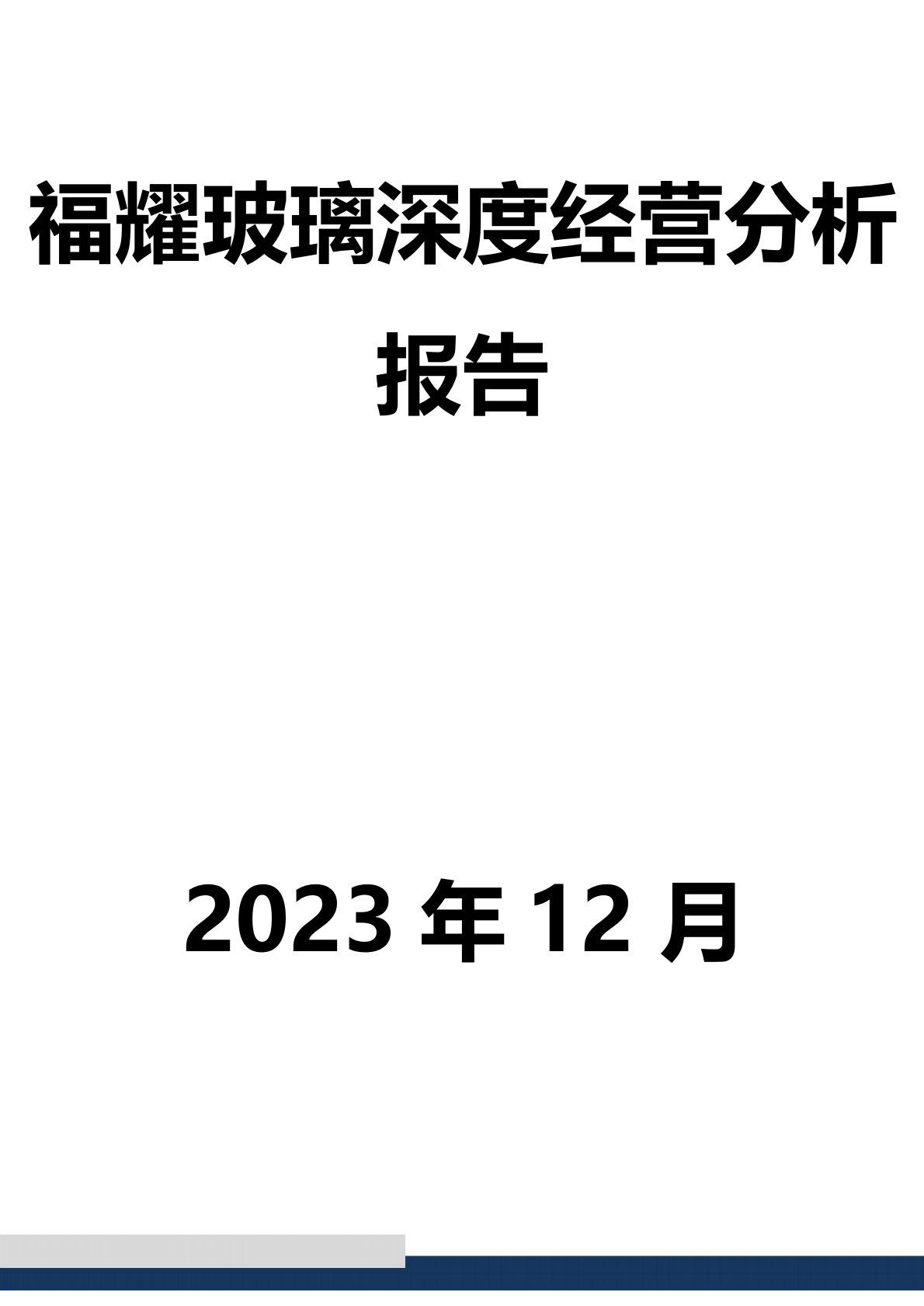 福耀玻璃深度经营分析报告