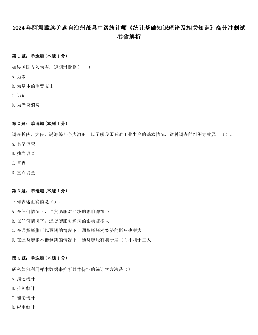 2024年阿坝藏族羌族自治州茂县中级统计师《统计基础知识理论及相关知识》高分冲刺试卷含解析