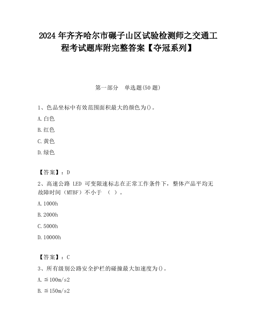 2024年齐齐哈尔市碾子山区试验检测师之交通工程考试题库附完整答案【夺冠系列】