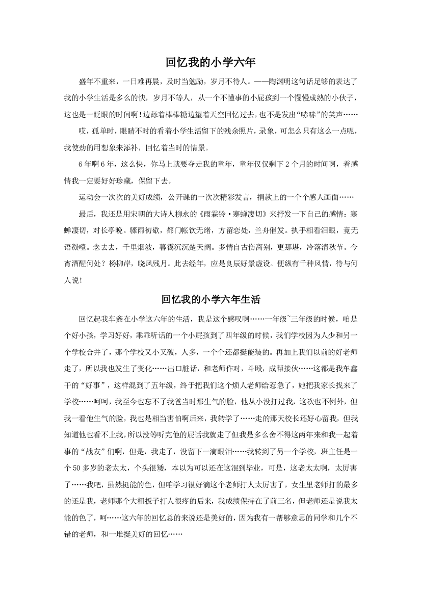 关于对小学生活的回忆故事十一篇