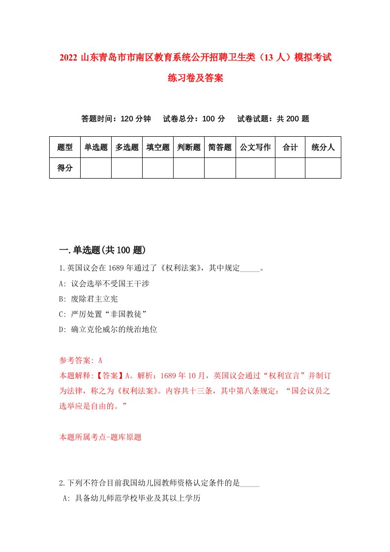 2022山东青岛市市南区教育系统公开招聘卫生类13人模拟考试练习卷及答案第4版