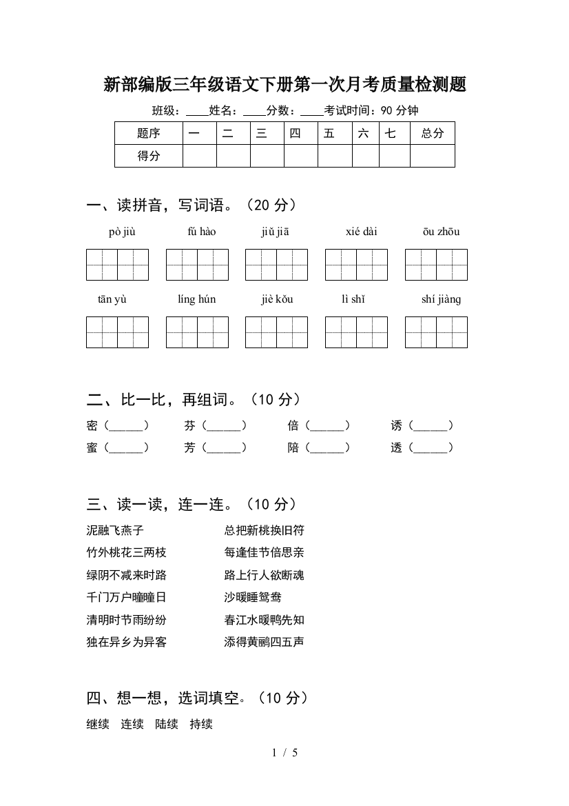 新部编版三年级语文下册第一次月考质量检测题