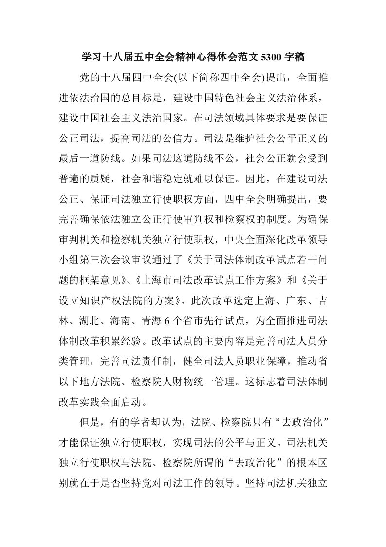 学习十八届五中全会精神心得体会范文53字稿