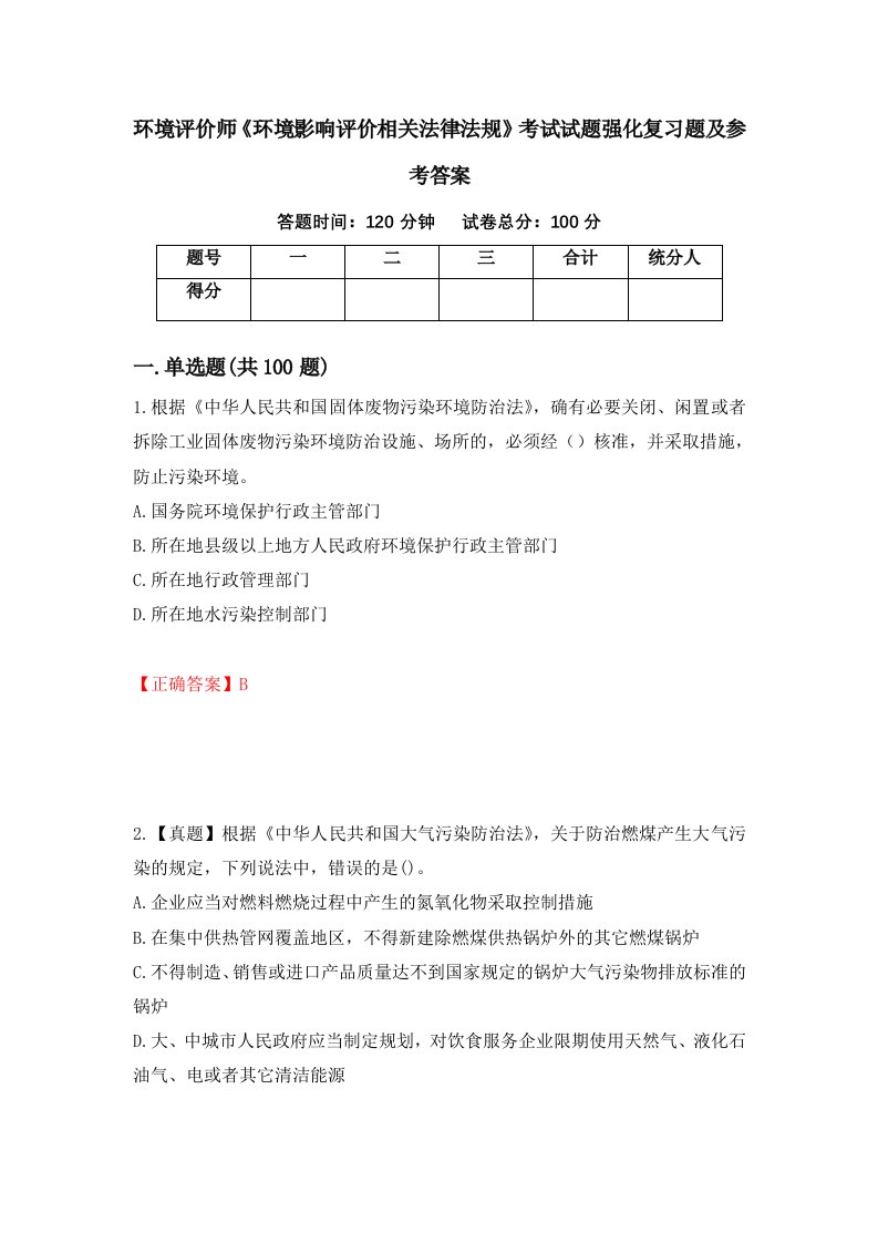 环境评价师环境影响评价相关法律法规考试试题强化复习题及参考答案65