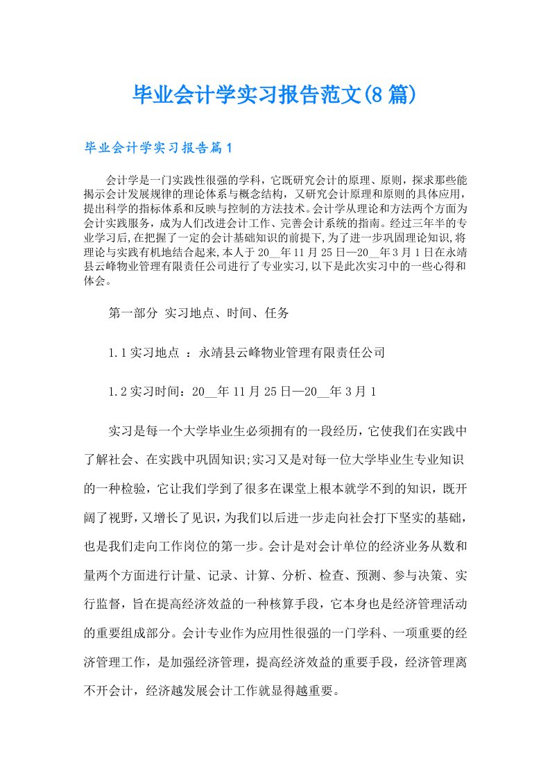 毕业会计学实习报告范文(8篇)