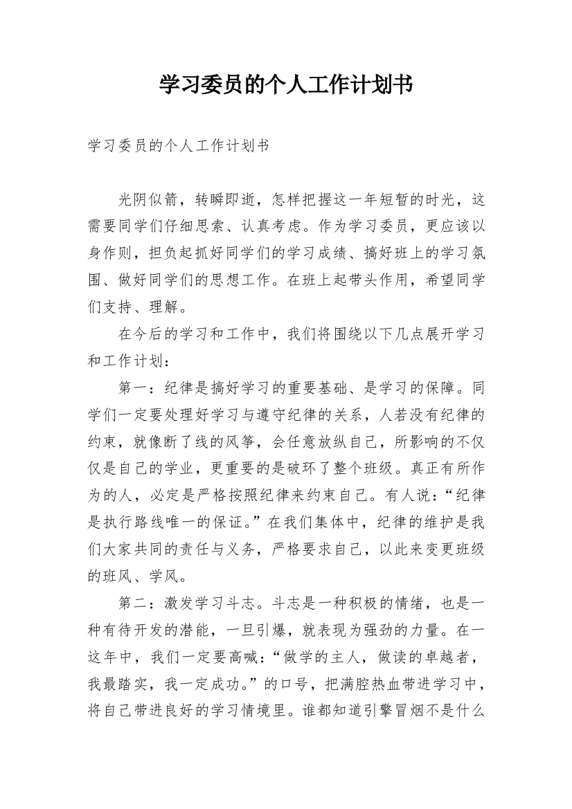 学习委员的个人工作计划书