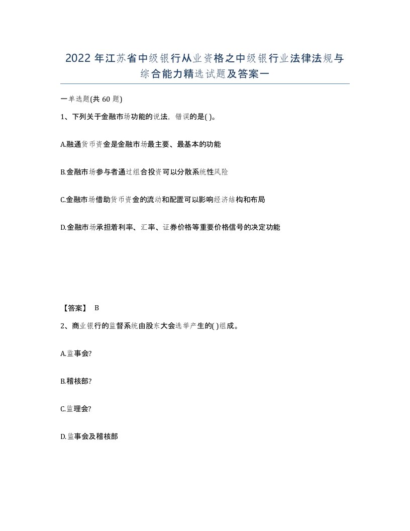 2022年江苏省中级银行从业资格之中级银行业法律法规与综合能力试题及答案一