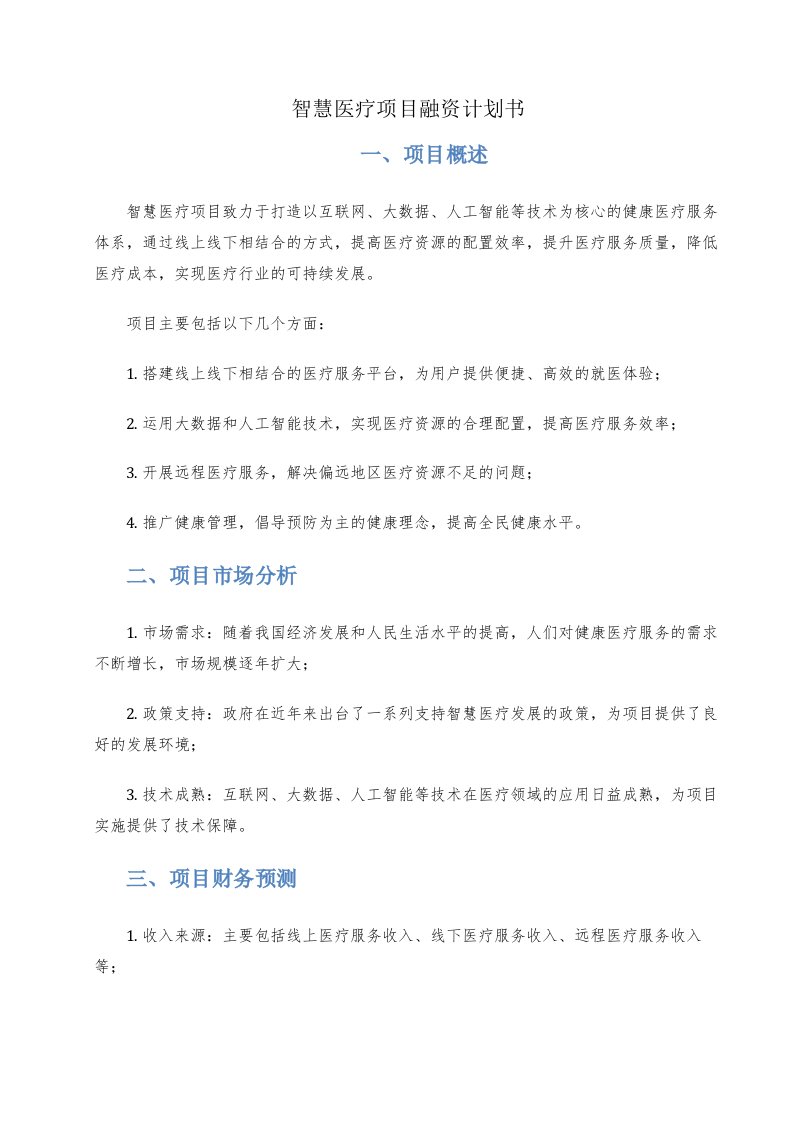 智慧医疗项目融资计划书