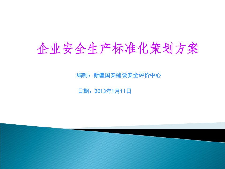 企业安全生产标准化策划方案