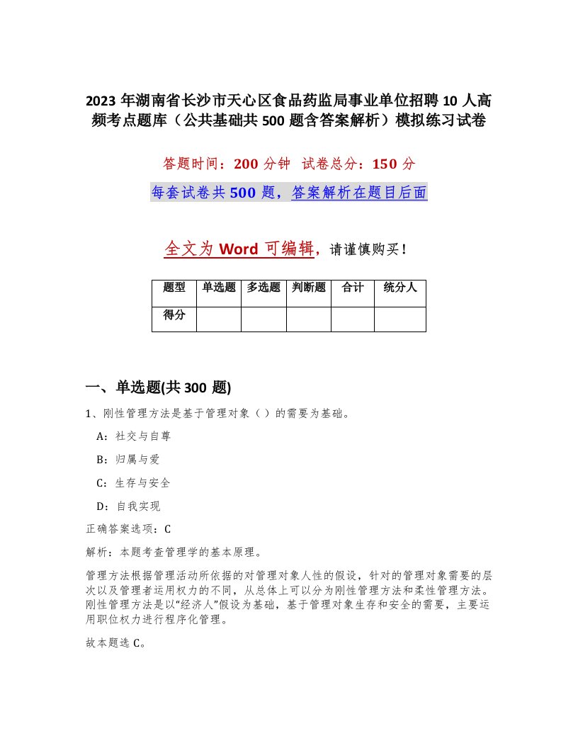 2023年湖南省长沙市天心区食品药监局事业单位招聘10人高频考点题库公共基础共500题含答案解析模拟练习试卷