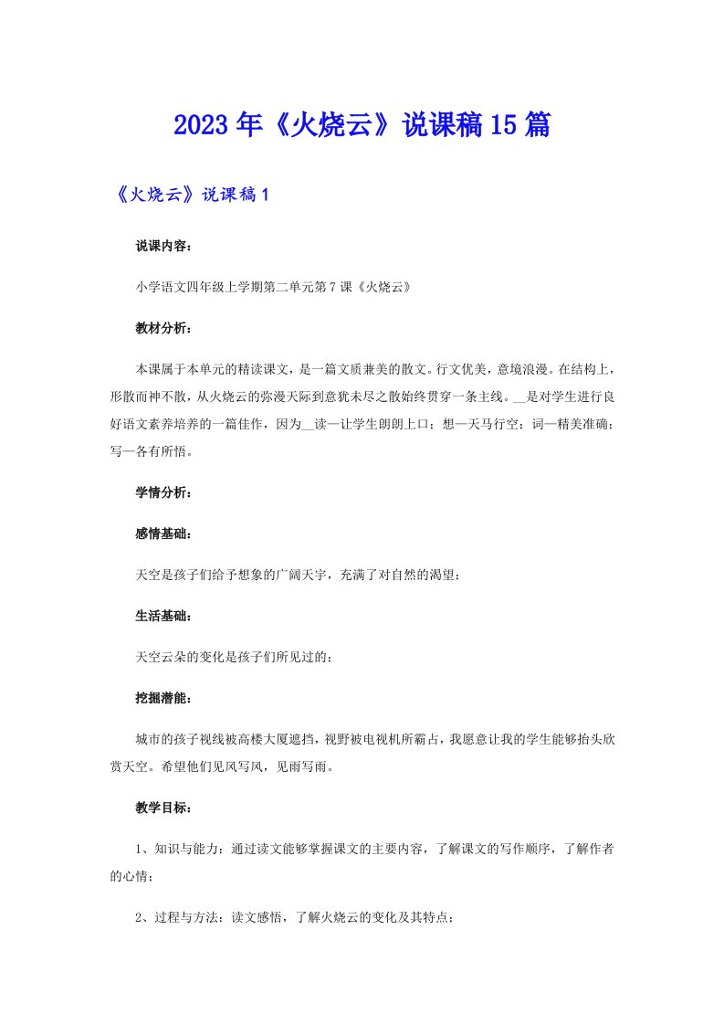 《火烧云》说课稿15篇